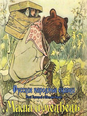 cover image of Сказки. Маша и медведь